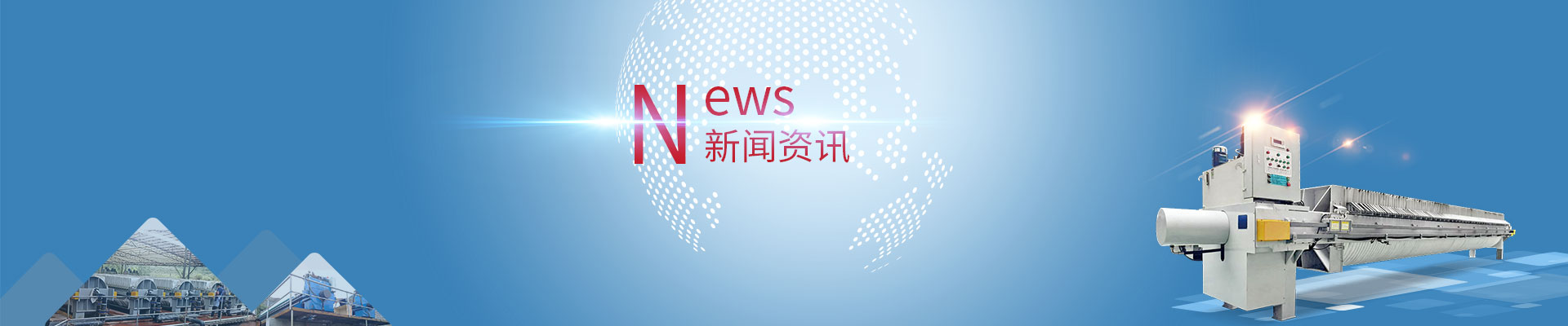 行業(yè)動態(tài)|洗沙泥漿壓濾機|砂場泥漿壓濾機廠家|洗沙泥漿壓濾設(shè)備