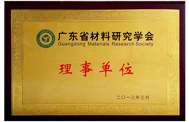 廣東省材料研究學會
