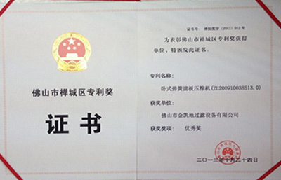 賀“金凱地”榮獲禪城區壓濾機專利獎