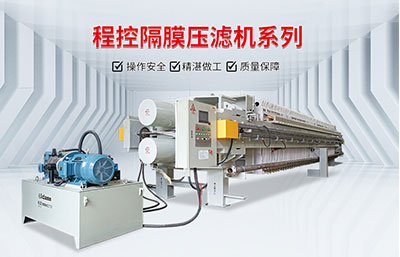 從哪些方面判斷一臺壓濾機的品質